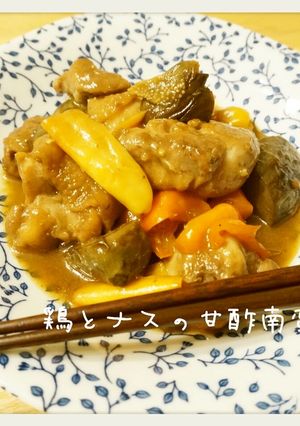 簡単♪鶏とナスとパプリカの甘酢南蛮☆-レシピのメイン写真