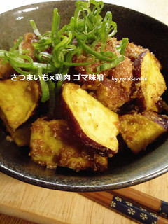 さつまいも×鶏肉のゴマ味噌-レシピのメイン写真