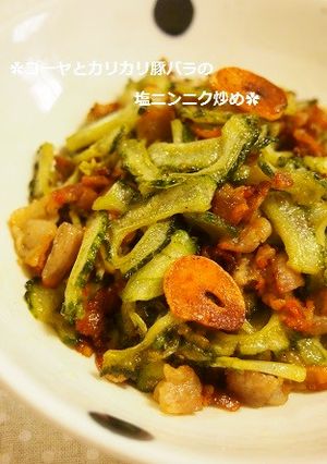 ゴーヤとカリカリ豚バラの塩ニンニク炒め-レシピのメイン写真