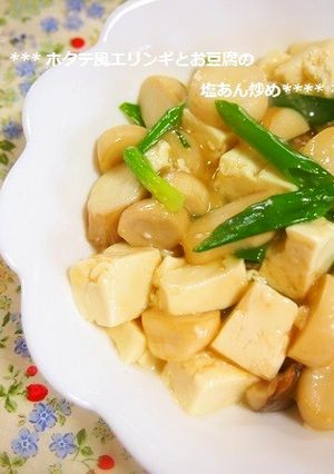 簡単！ホタテ風エリンギと豆腐の塩あん炒め-レシピのメイン写真