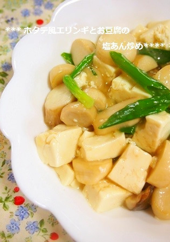 簡単！ホタテ風エリンギと豆腐の塩あん炒め-レシピのメイン写真