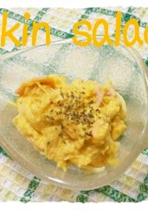 かぼちゃサラダ-レシピのメイン写真