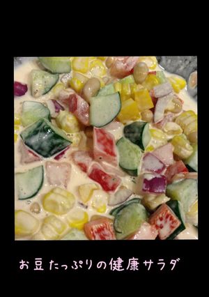 美味しく健康 野菜を切るだけ豆サラダ☆-レシピのメイン写真