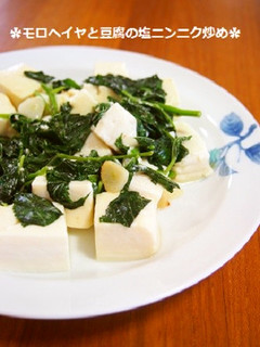 とろっ♫モロヘイヤと豆腐の塩ニンニク炒め-レシピのメイン写真