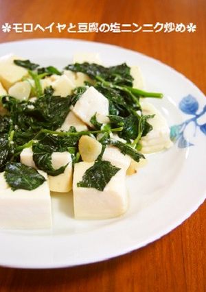 とろっ♫モロヘイヤと豆腐の塩ニンニク炒め-レシピのメイン写真