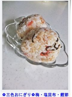 ✿三色おにぎり✿梅・塩昆布・鰹節-レシピのメイン写真