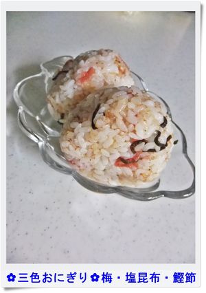 ✿三色おにぎり✿梅・塩昆布・鰹節-レシピのメイン写真