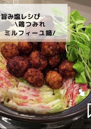 ◈つみれミルフィーユ鍋◈ #旨み塩レシぴ-レシピのメイン写真