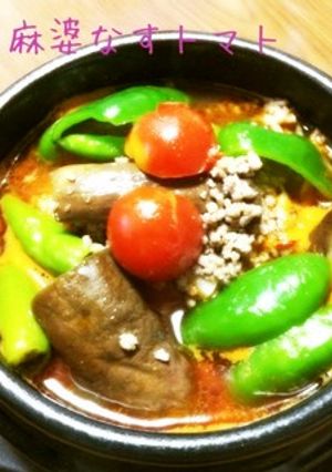 アジュンマの麻婆なすトマト-レシピのメイン写真