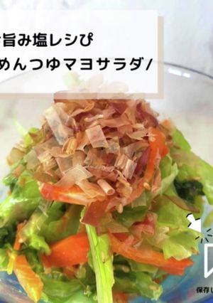 ◈和風めんつゆサラダ◈#旨み塩レシぴ◈-レシピのメイン写真