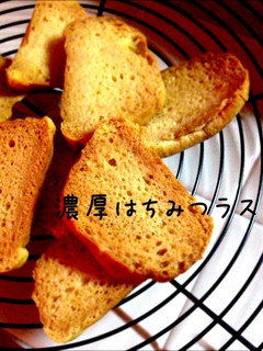 濃厚♡はちみつラスク-レシピのメイン写真