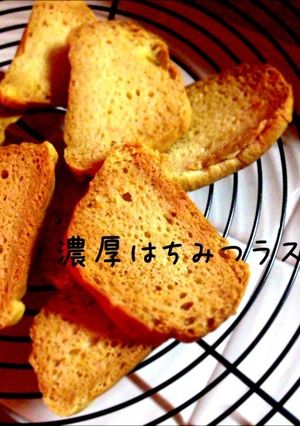 濃厚♡はちみつラスク-レシピのメイン写真