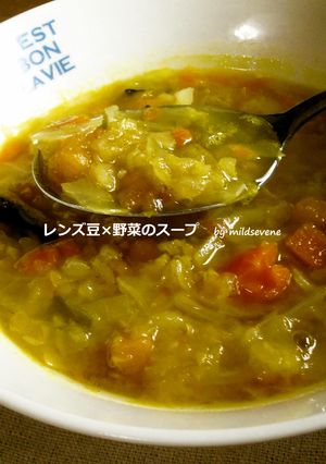 レンズ豆(^ω^)とろっと 野菜スープ-レシピのメイン写真