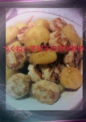 ヘルシーつくねと芋団子の甘辛炒め煮-レシピのメイン写真
