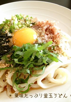 * 薬味たっぷり釜玉うどん *-レシピのメイン写真