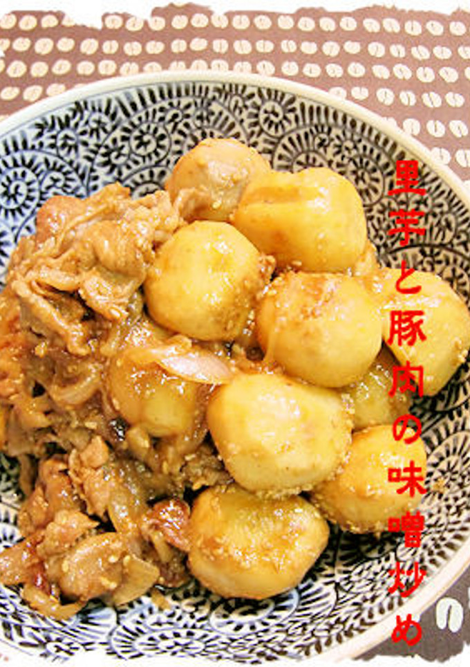 里芋と豚肉の味噌炒め-レシピのメイン写真