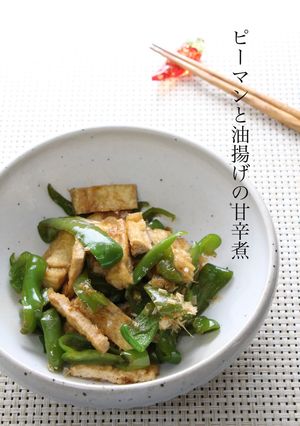 ピーマンと油揚げの甘辛煮-レシピのメイン写真