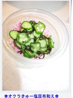 ✿オクラきゅー塩昆布和え✿-レシピのメイン写真