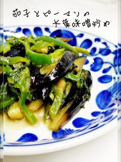 茄子とピーマンの大葉味噌炒め-レシピのメイン写真