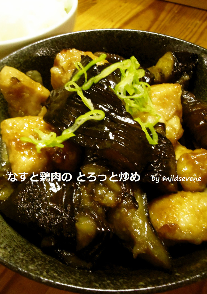 とろっと(^ω^)なすと鶏肉の甘辛-レシピのメイン写真