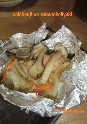 塩麹de鮭のホイル焼き-レシピのメイン写真