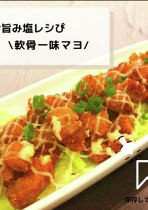 ◈なんこつ一味マヨ◈#旨み塩レシぴ◈-レシピのメイン写真