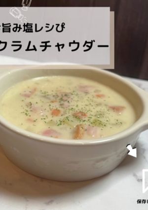 ◈クラムチャウダー◈#旨み塩レシぴ◈-レシピのメイン写真
