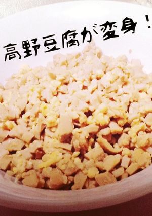高野豆腐の卵そぼろ-レシピのメイン写真
