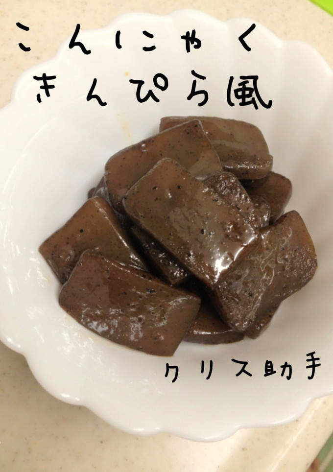 簡単＊こんにゃくのきんぴら風-レシピのメイン写真