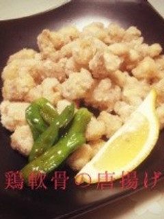 シンプルに塩味De鶏軟骨の唐揚げ-レシピのメイン写真