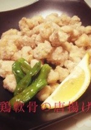 シンプルに塩味De鶏軟骨の唐揚げ-レシピのメイン写真