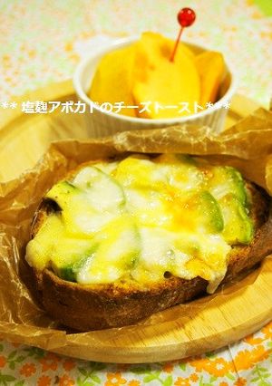 絶品！！塩麹アボカドのチーズトースト-レシピのメイン写真