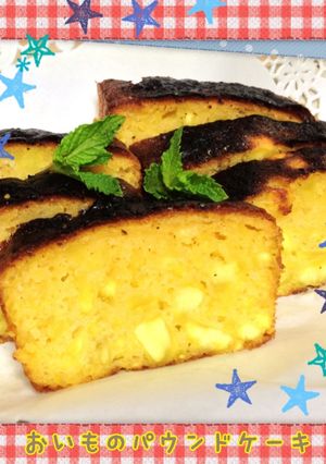 おいものパウンドケーキ-レシピのメイン写真