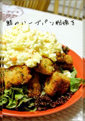 秋鮭のハーブパン粉焼き（改訂版）-レシピのメイン写真