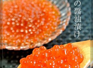 簡単☺筋子・いくらの醤油漬け（いくら丼）-レシピのメイン写真