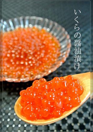 簡単☺筋子・いくらの醤油漬け（いくら丼）-レシピのメイン写真