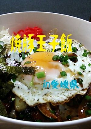 ご当地丼★焼豚玉子飯in愛媛県-レシピのメイン写真