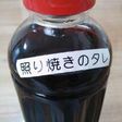 万能!!照り焼きのタレ