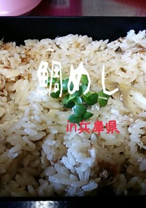 ご当地丼★鯛めしin兵庫県-レシピのメイン写真