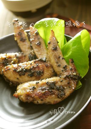 手羽先のごま味噌照焼き-レシピのメイン写真