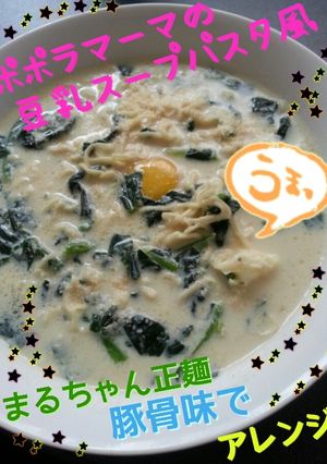 豆乳スープパスタ風らーめん-レシピのメイン写真