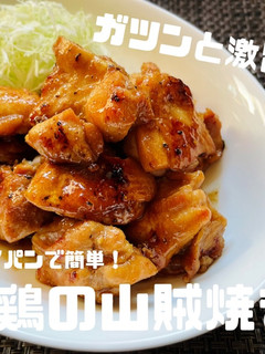 男子ウケ抜群!鶏肉の山賊焼き風☆-レシピのメイン写真