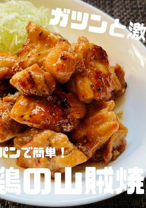 男子ウケ抜群！鶏肉の山賊焼き風☆-レシピのメイン写真
