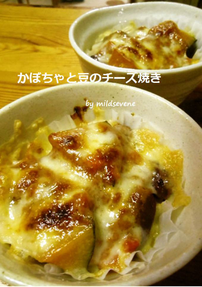 かぼちゃと豆のチーズ焼き-レシピのメイン写真