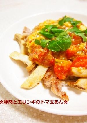 簡単美味！豚肉とエリンギのトマ玉あんかけ-レシピのメイン写真