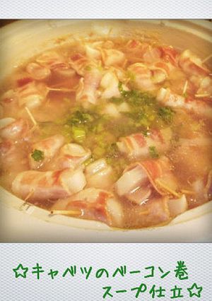 キャベツのベーコン巻 スープ仕立て-レシピのメイン写真