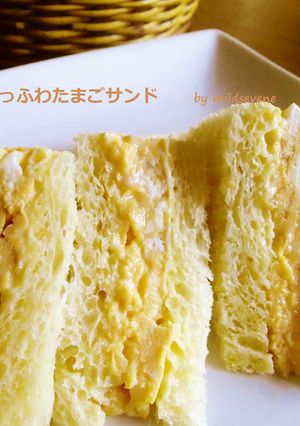 ふわっふわ(^ω^)【たまごサンド】-レシピのメイン写真