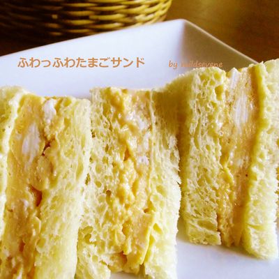 ふわっふわ(^ω^)【たまごサンド】 by mildsevene 【クックパッド