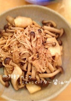 ∞3種きのこのにんにくバター醤油∞-レシピのメイン写真
