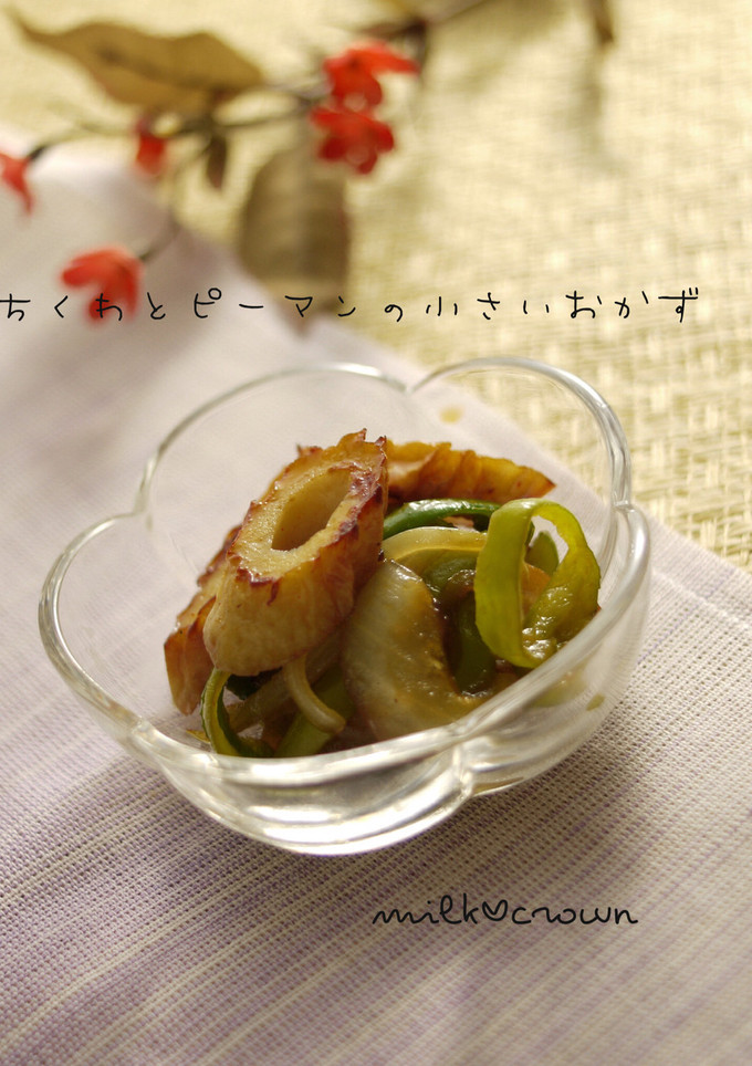 ちくわとピーマンの小さいおかず-レシピのメイン写真